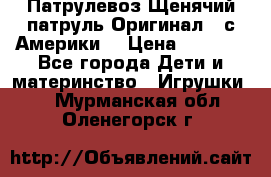 Патрулевоз Щенячий патруль Оригинал ( с Америки) › Цена ­ 6 750 - Все города Дети и материнство » Игрушки   . Мурманская обл.,Оленегорск г.